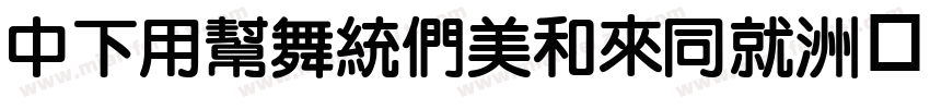 DFYuanBoldHK字体转换