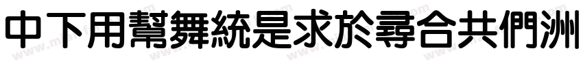 DFYuanLightGB字体转换