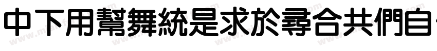 DFYuanLightGB_BD字体转换