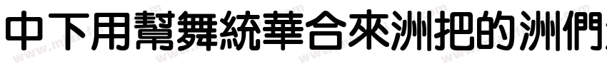 DFYuanStd-W3-B5pc-H字体转换