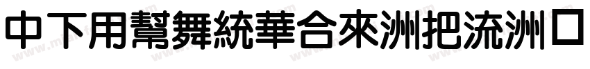 DFYuanStd-W8字体转换