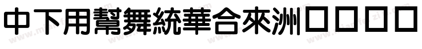 DFYuanStd字体转换