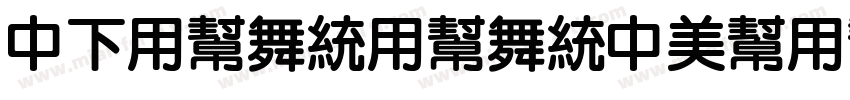 DFYuanYuanDouYun字体转换