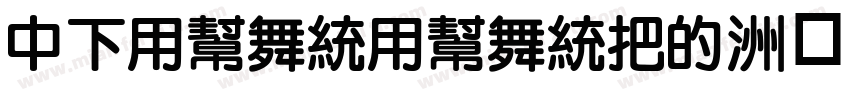 DFYuanYuanW3字体转换