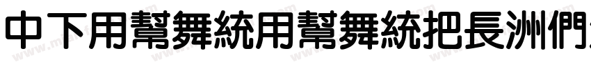 DFYuanYuanW4-B5手机版字体转换
