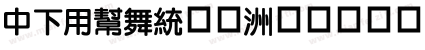 DFYuan字体字体转换