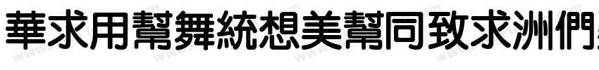 SiYuanRouHei-Bold字体转换