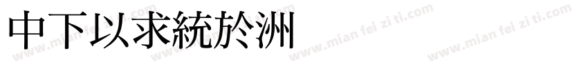 DFMing字体转换