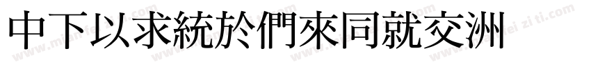 DFMingBdHKP字体转换