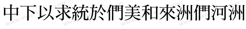 DFMingBold-B5字体转换