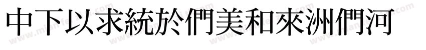 DFMingBold-B5手机版字体转换