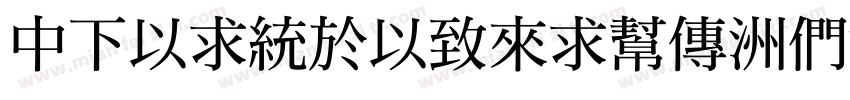 DFMingMedium-B5手机版字体转换