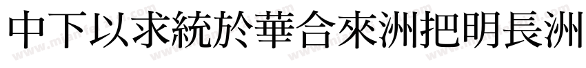 DFMingStd-W14字体转换