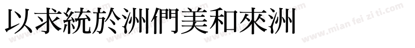 Ming-Bold字体转换