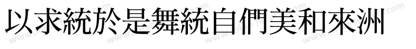MingLan_Bold字体转换