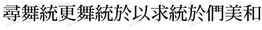 hanwangMingBold字体转换
