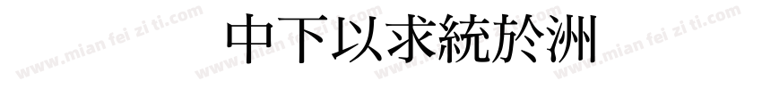 華康明體DFMing字体转换