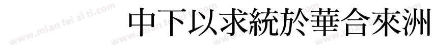 華康明體DFMingStd字体转换