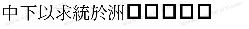 DFMing字体转换