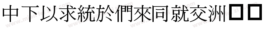 DFMingBdHKP字体转换