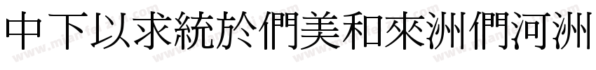 DFMingBold-B5字体转换