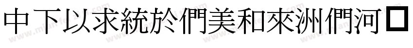 DFMingBold-B5手机版字体转换