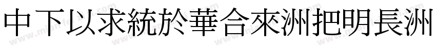 DFMingStd-W14字体转换