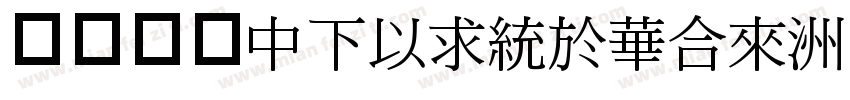華康明體DFMingStd字体转换