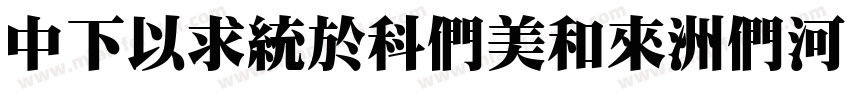 DFMingUBold-B5手机版字体转换