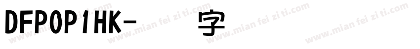 DFPOP1HK字体转换