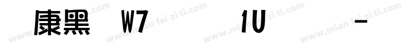 华康黑体W7汉音上1U转换器字体转换