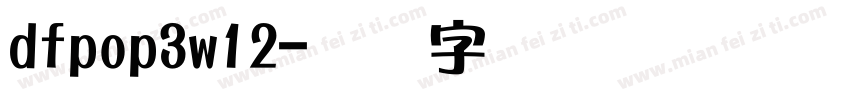 dfpop3w12字体转换