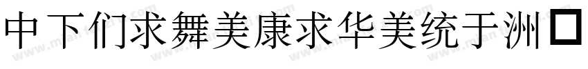 DFBiaoTiSong字体转换