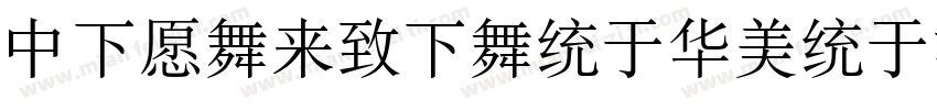 DFJadeFangSong字体转换