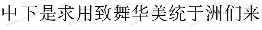 DFLiYeaSong-Bd字体转换