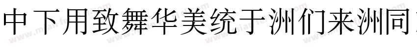 DFYeaSong-Bd-HK-BF字体转换