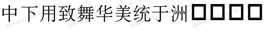 DFYeaSong字体转换