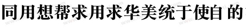 HYRuiYiSongX_35J字体转换