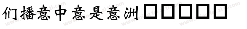 BEIDILI字体转换