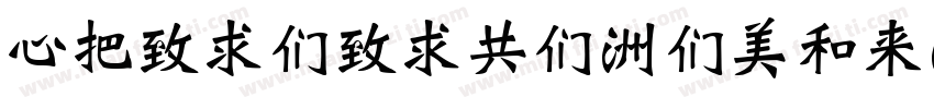 CWeiBeiGB-Bold-U字体转换