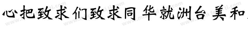 CWeiBeiHSK-bold字体转换