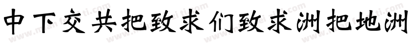 DFPGWeiBei-W7字体转换