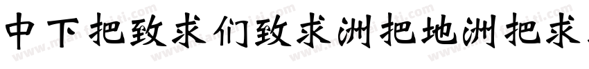 DFWeiBei-W7-Win-BF字体转换