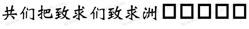 GBWeiBei字体转换