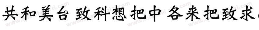 GlobeURWDAdWei字体转换