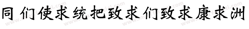 HBXinWeiBeiTi字体转换