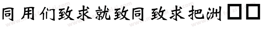 HYBeiKeHeiW字体转换