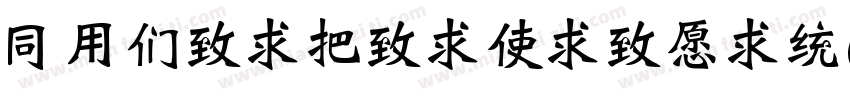 HYBeiWeiXieJin字体转换