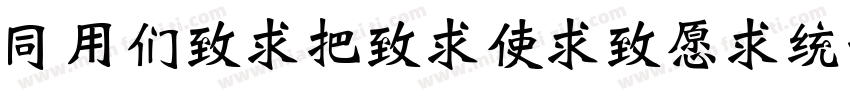 HYBeiWeiXieJingF字体转换