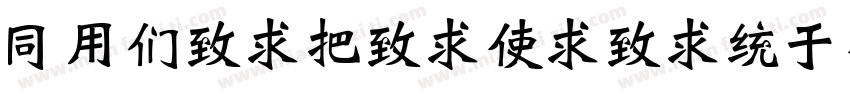 HYBeiWeiXieingJ字体转换